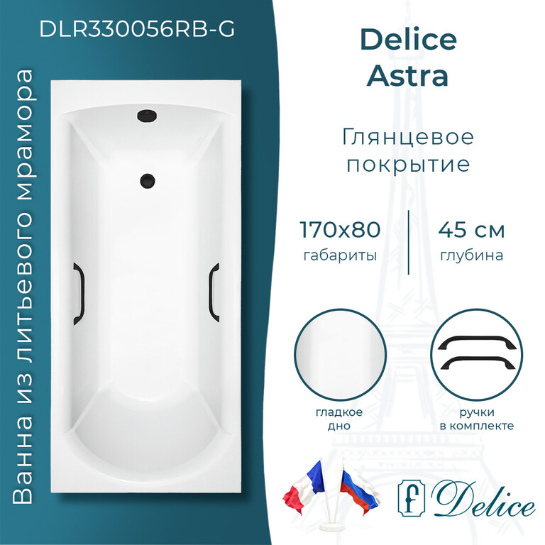 Ванна из искусственного камня Delice Astra 170x80 глянцевая с черными ручками DLR330056RB-G
