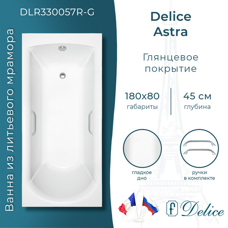 Ванна из искусственного камня Delice Astra 180x80 глянцевая с ручками хром DLR330057R-G
