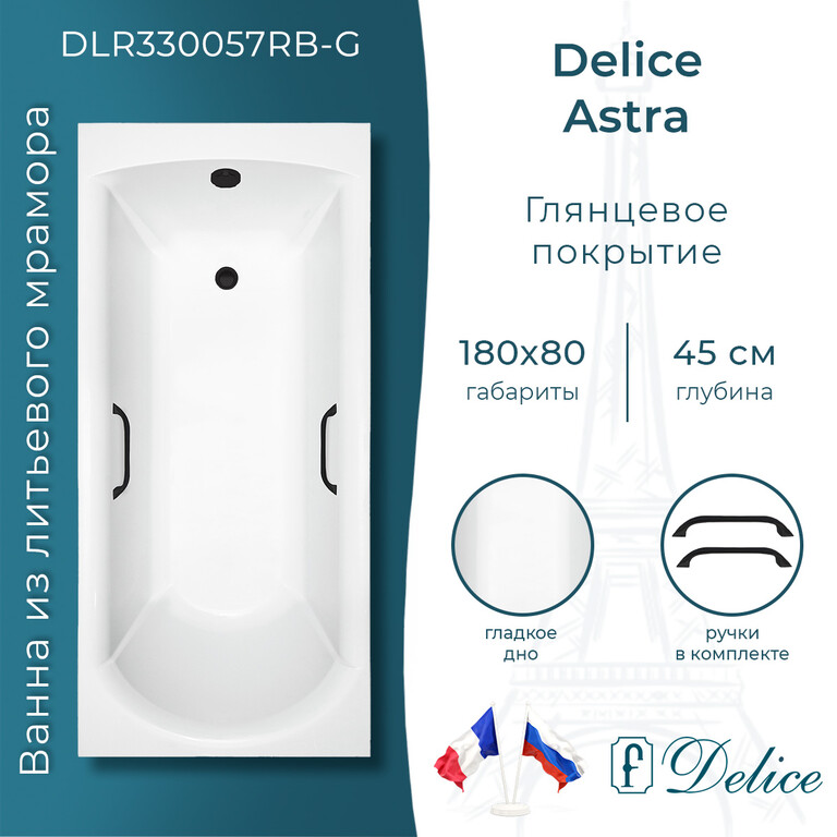 Ванна из искусственного камня Delice Astra 180x80 глянцевая с черными ручками DLR330057RB-G