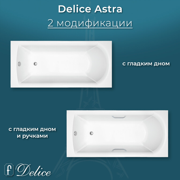 Ванна из искусственного камня Delice Astra 150x70 глянцевая с ручками хром DLR330053R-G