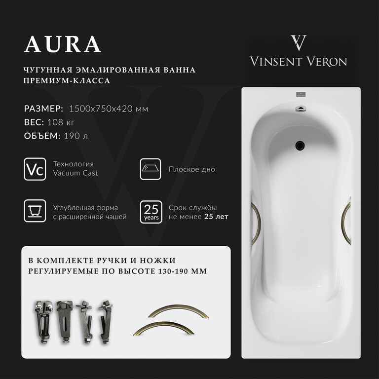 Чугунная ванна Vinsent Veron Aura 150x75x42 с бронзовыми ручками