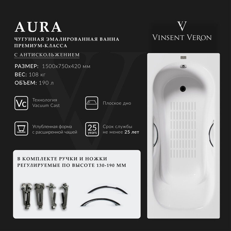 Чугунная ванна Vinsent Veron Aura 150x75x42 с хромированными ручками и а/п