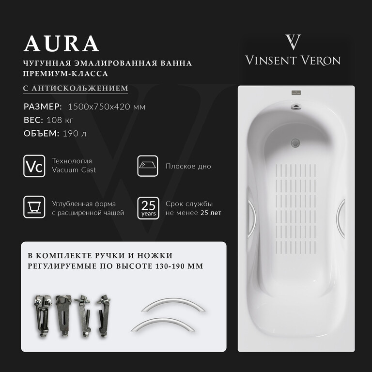 Чугунная ванна Vinsent Veron Aura 150x75x42 с ручками цвет никель и а/п