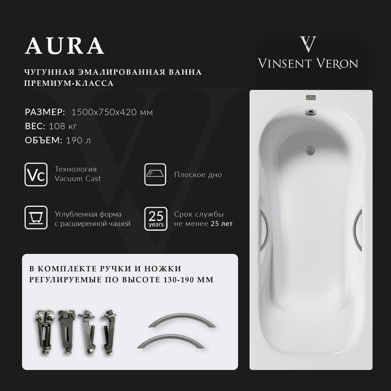 Чугунная ванна Vinsent Veron Aura 150x75x42 с ручками оружейная сталь