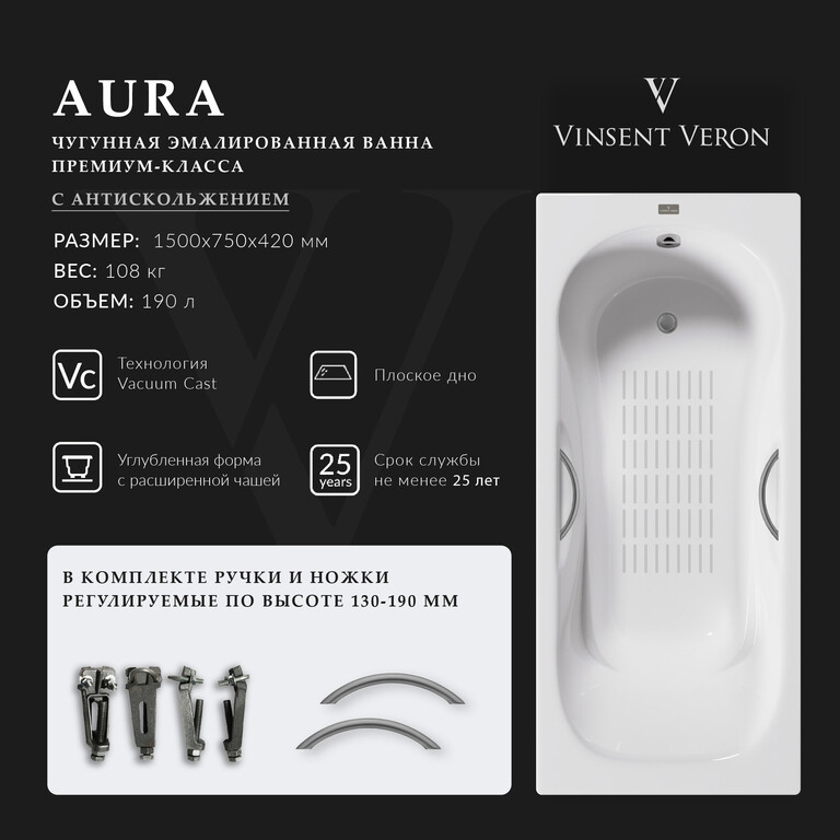 Чугунная ванна Vinsent Veron Aura 150x75x42 с ручками оружейная сталь и а/п