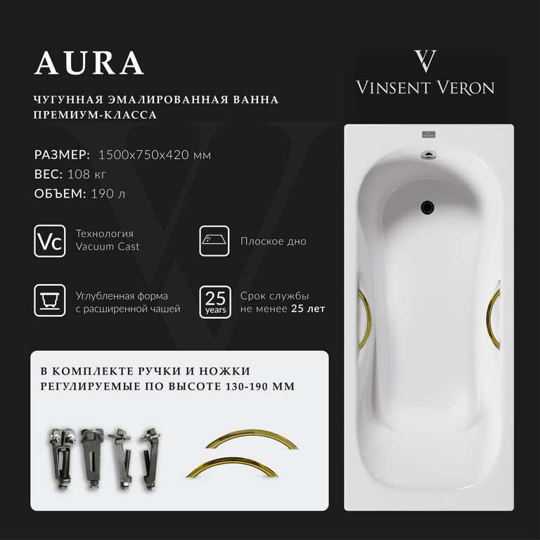 Чугунная ванна Vinsent Veron Aura 150x75x42 с золотыми ручками