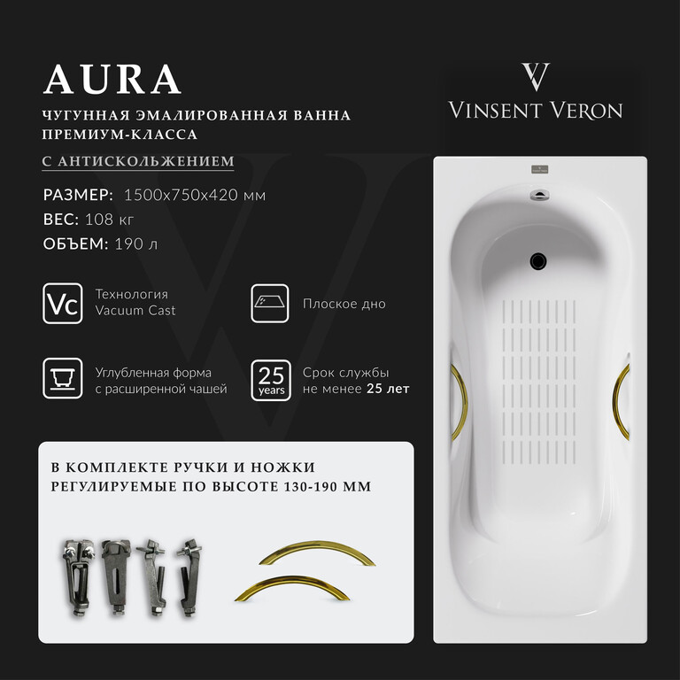 Чугунная ванна Vinsent Veron Aura 150x75x42 с золотыми ручками и а/п