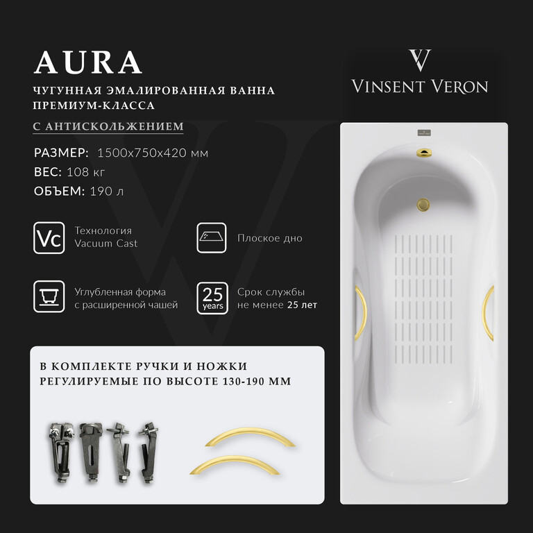 Чугунная ванна Vinsent Veron Aura 150x75x42 с ручками матовое золото и а/п