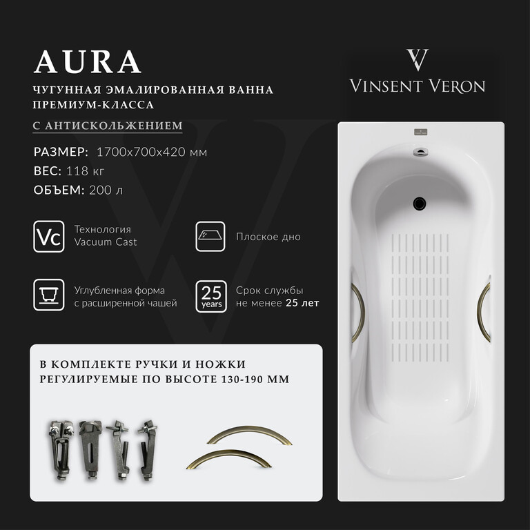 Чугунная ванна Vinsent Veron Aura 170x70x42 с бронзовыми ручками и а/п