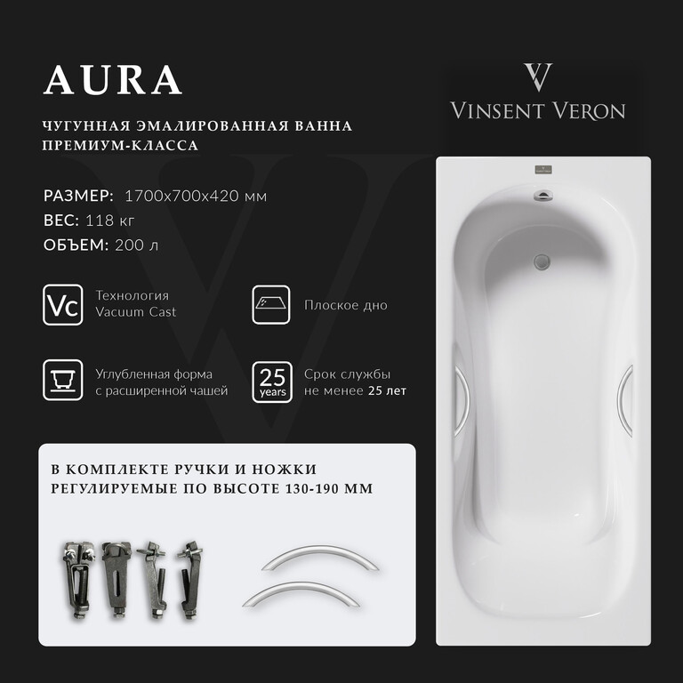 Чугунная ванна Vinsent Veron Aura 170x70x42 с ручками цвет никель