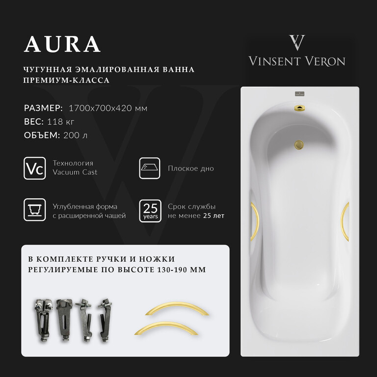 Чугунная ванна Vinsent Veron Aura 170x70x42 с ручками матовое золото