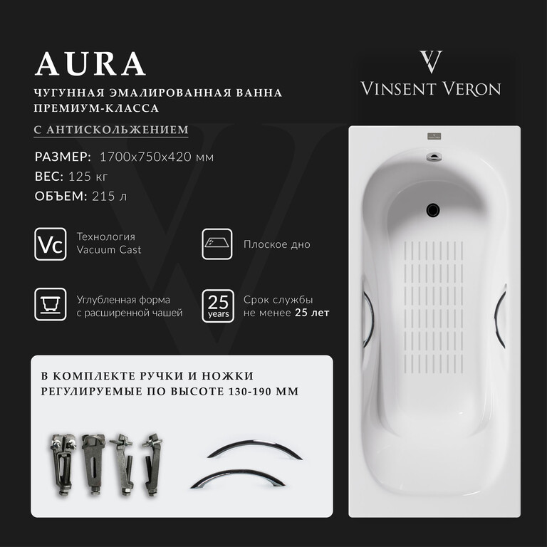 Чугунная ванна Vinsent Veron Aura 170x75x42 с хромированными ручками и а/п