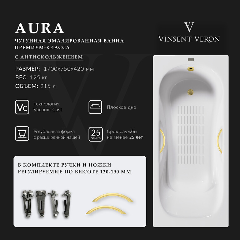 Чугунная ванна Vinsent Veron Aura 170x75x42 с ручками матовое золото и а/п