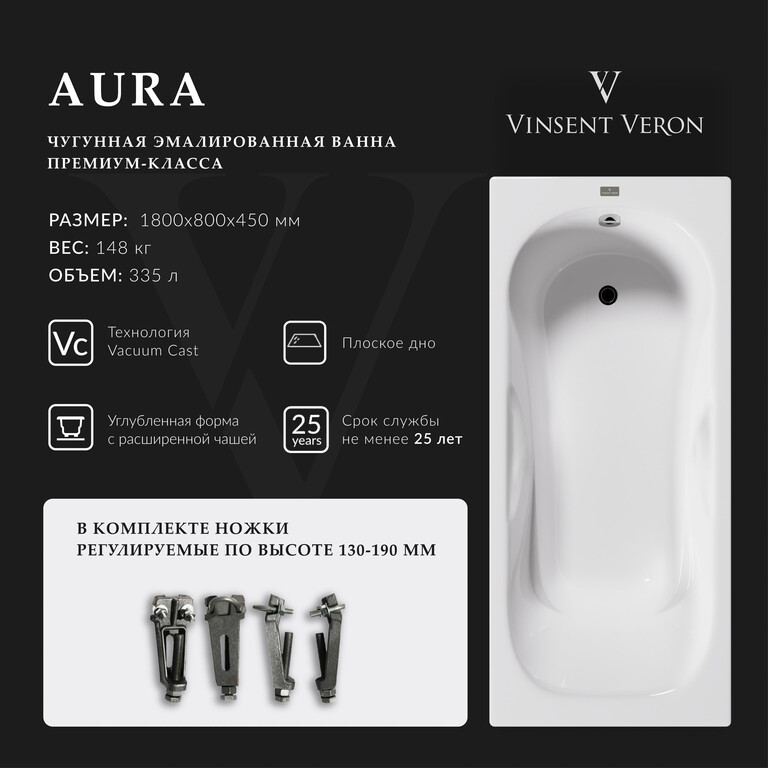 Чугунная ванна Vinsent Veron Aura 180x80x45