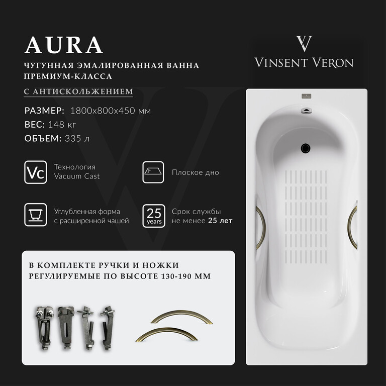 Чугунная ванна Vinsent Veron Aura 180x80x45 с бронзовыми ручками и а/п
