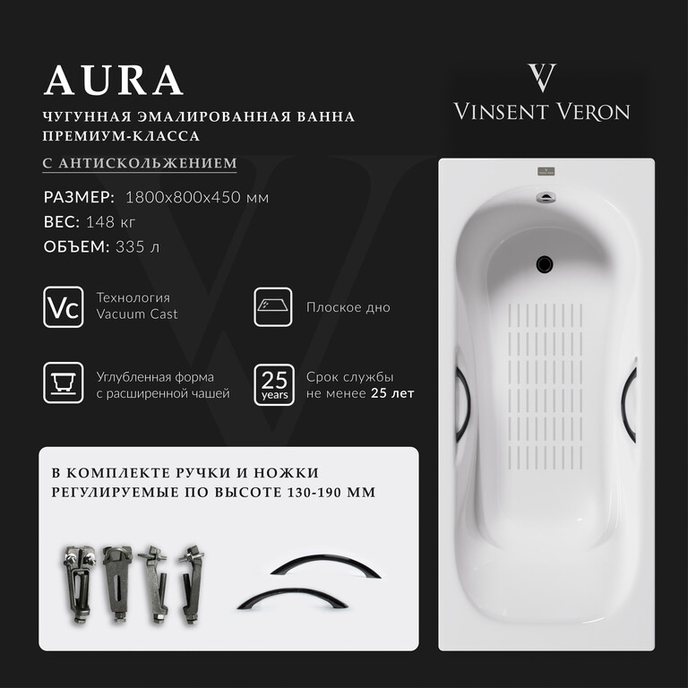 Чугунная ванна Vinsent Veron Aura 180x80x45 с ручками цвет никель и а/п