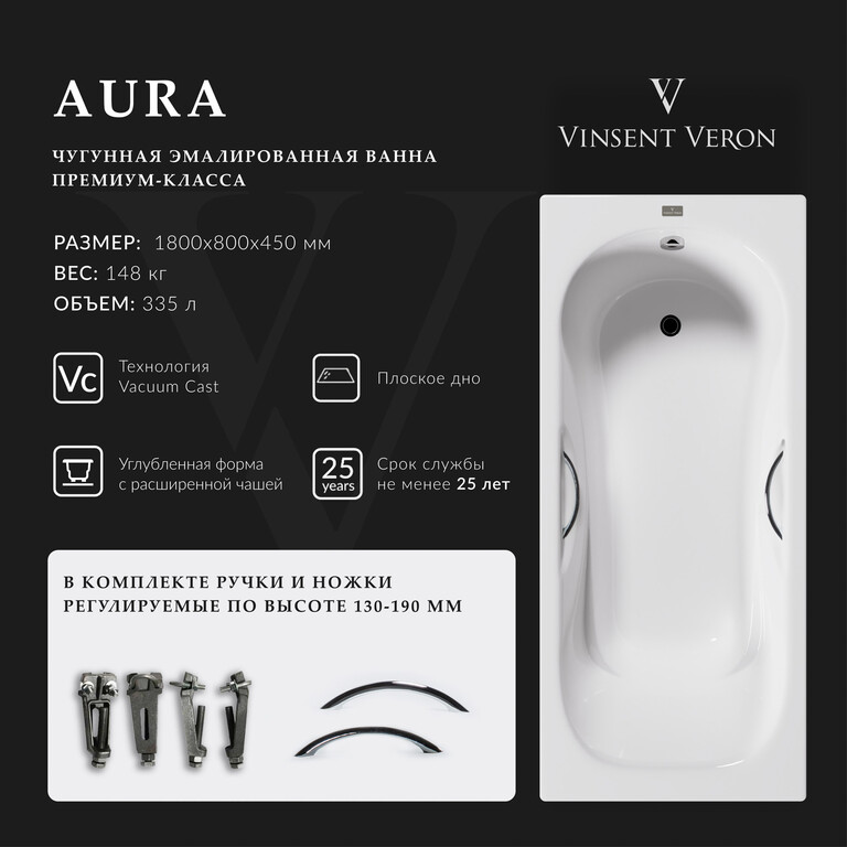 Чугунная ванна Vinsent Veron Aura 180x80x45 с хромированными ручками