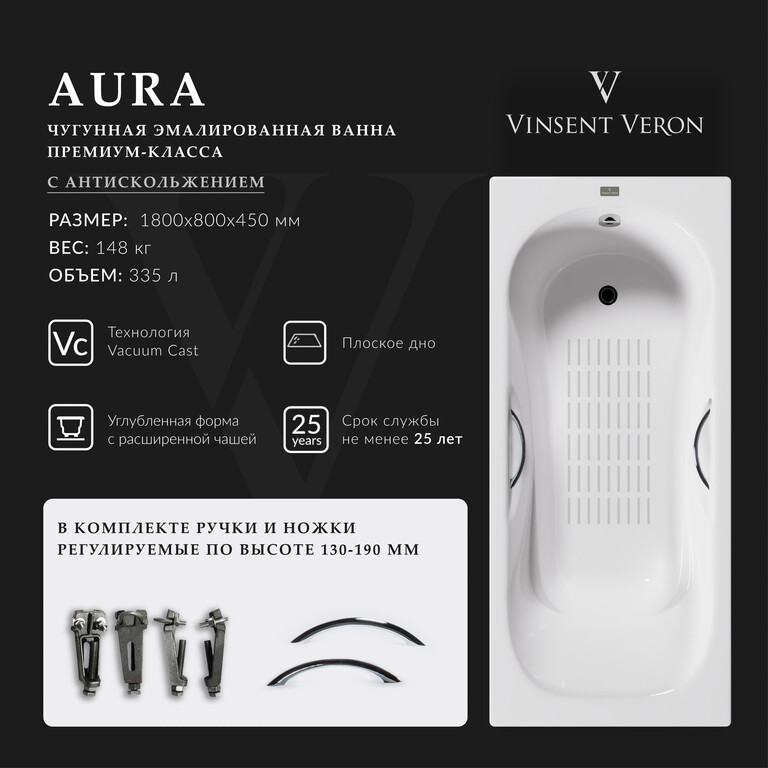 Чугунная ванна Vinsent Veron Aura 180x80x45 с хромированными ручками и а/п