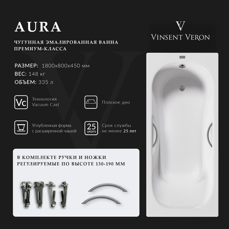 Чугунная ванна Vinsent Veron Aura 180x80x45 с ручками оружейная сталь