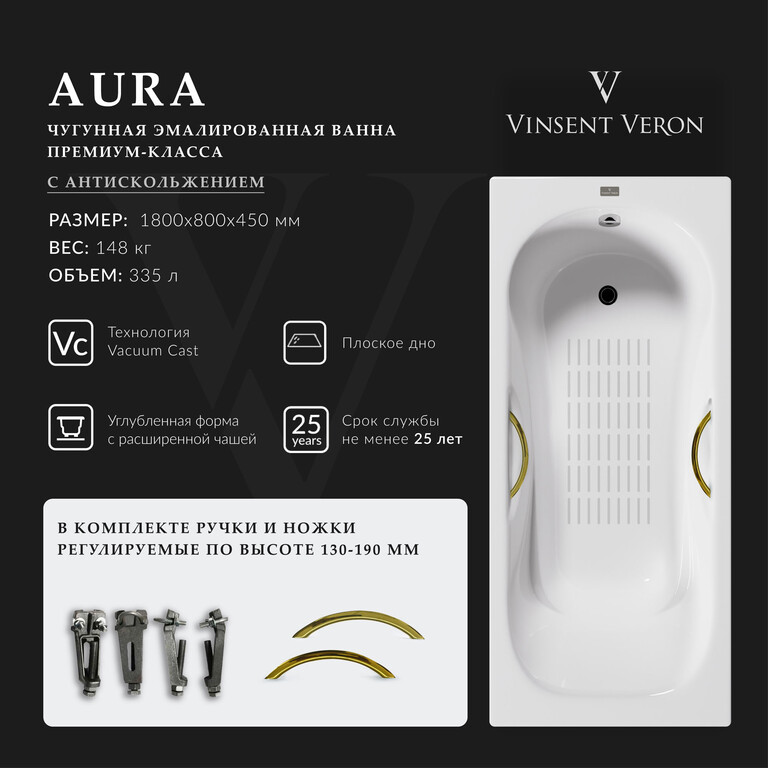 Чугунная ванна Vinsent Veron Aura 180x80x45 с золотыми ручками и а/п