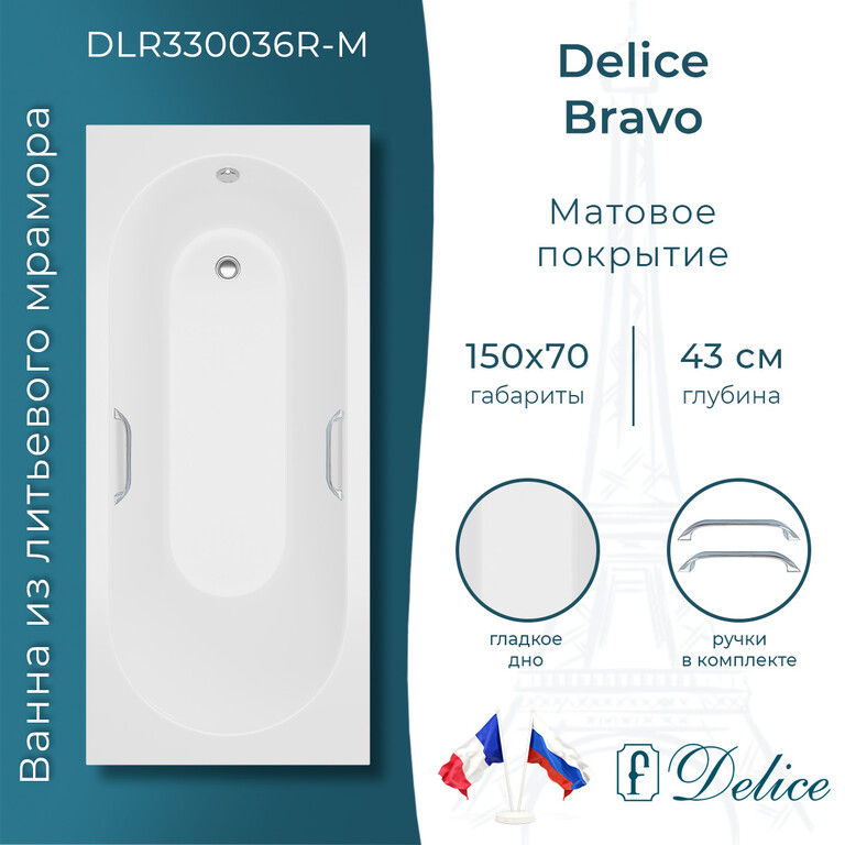 Ванна из искусственного камня Delice Bravo 150x70 матовая с ручками хром DLR330036R-M