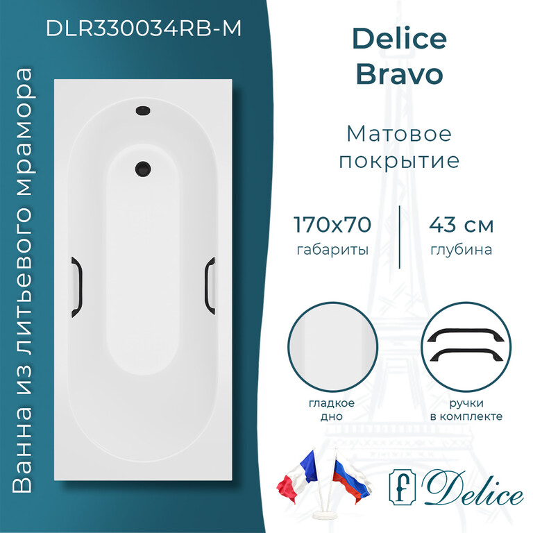 Ванна из искусственного камня Delice Bravo 170x70 матовая с черными ручками DLR330034RB-M