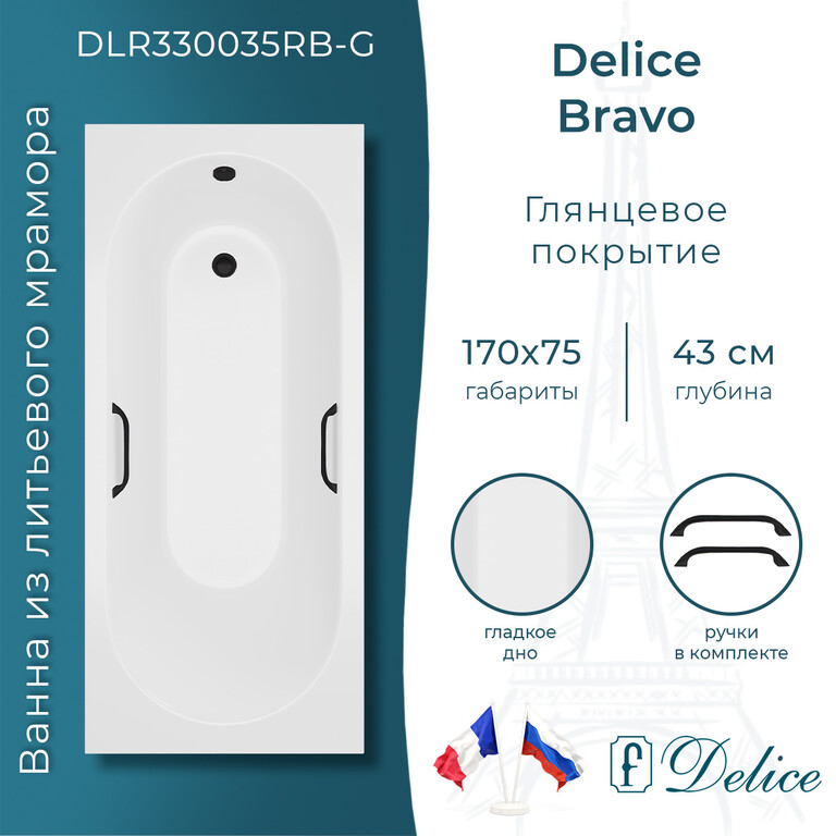 Ванна из искусственного камня Delice Bravo 170x75 глянцевая с черными ручками DLR330035RB-G
