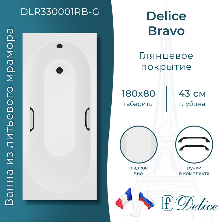 Ванна из искусственного камня Delice Bravo 180x80 глянцевая с черными ручками DLR330001RB-G