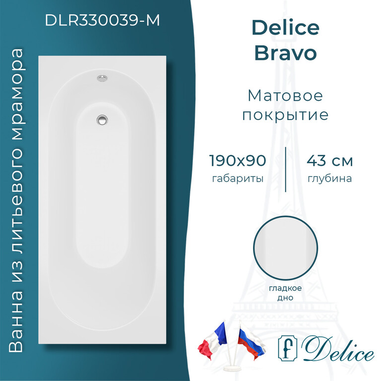 Ванна из искусственного камня Delice Bravo 190x90 матовая DLR330039-M