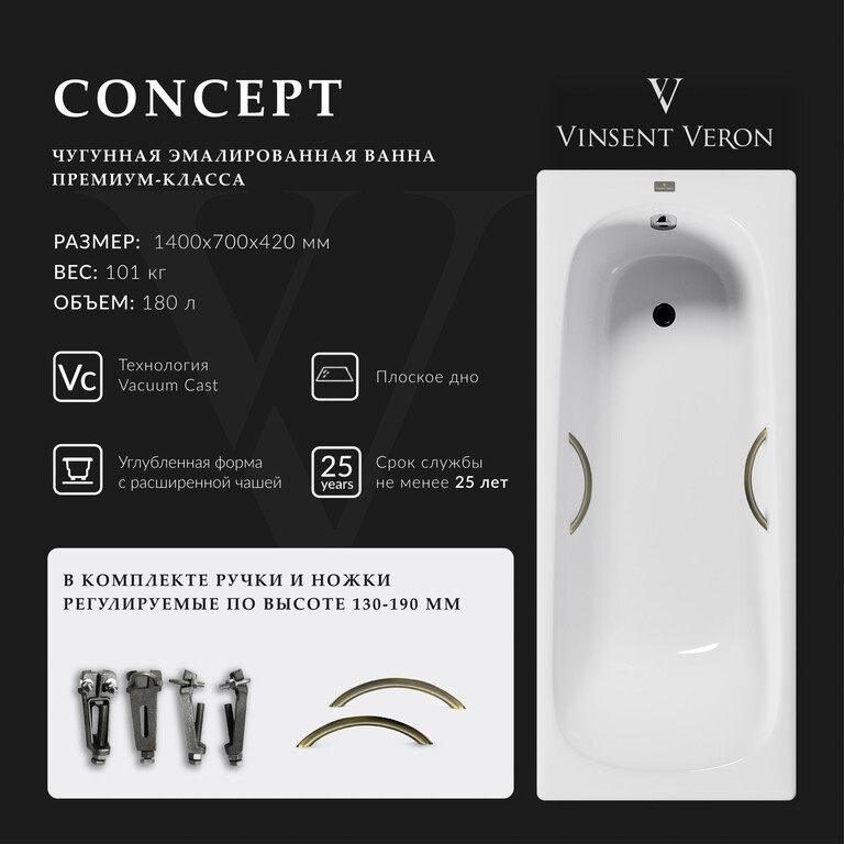 Чугунная ванна Vinsent Veron Concept 140x70x42 с бронзовыми ручками