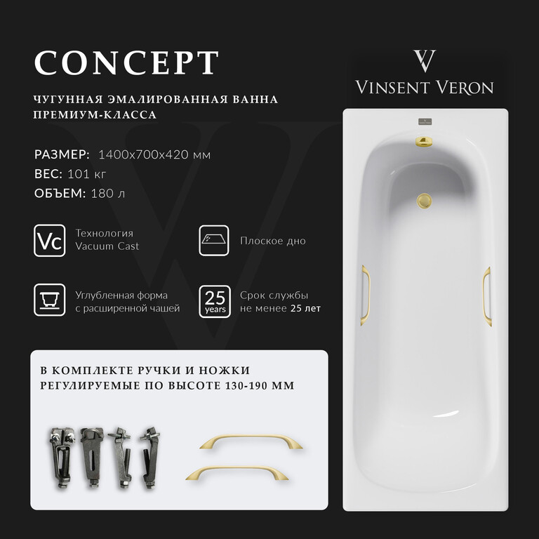 Чугунная ванна Vinsent Veron Concept 140x70x42 с ручками матовое золото