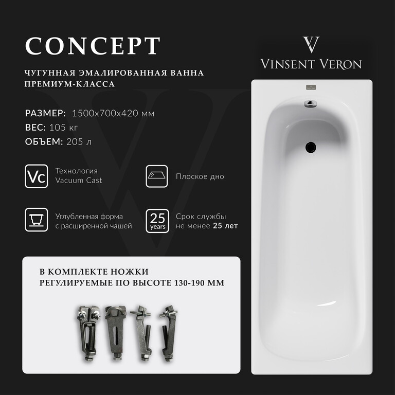 Чугунная ванна Vinsent Veron Concept 150x70x42