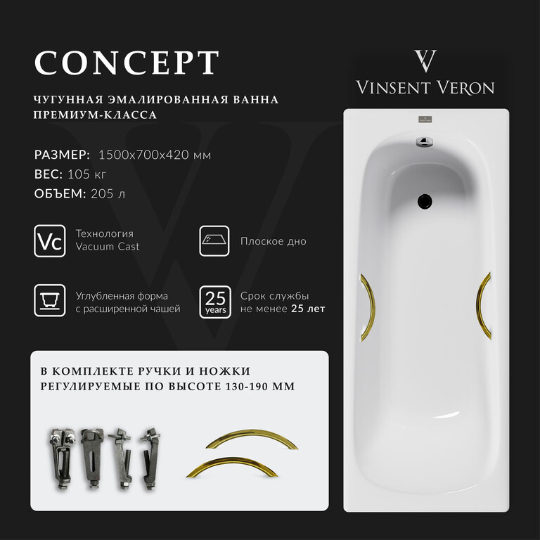 Чугунная ванна Vinsent Veron Concept 150x70x42 с золотыми ручками