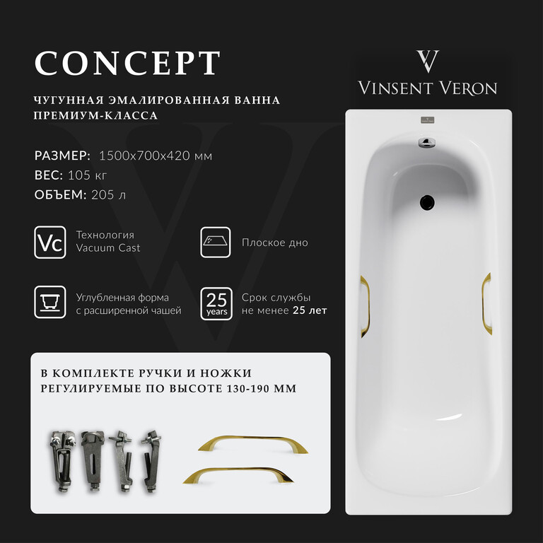 Чугунная ванна Vinsent Veron Concept 150x70x42 с золотыми ручками