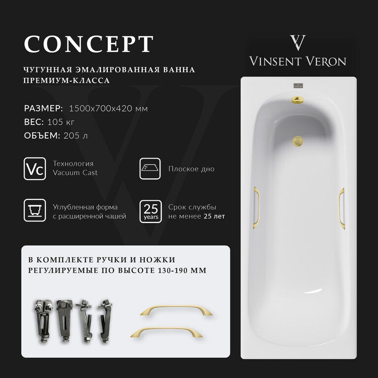 Чугунная ванна Vinsent Veron Concept 150x70x42 с ручками матовое золото
