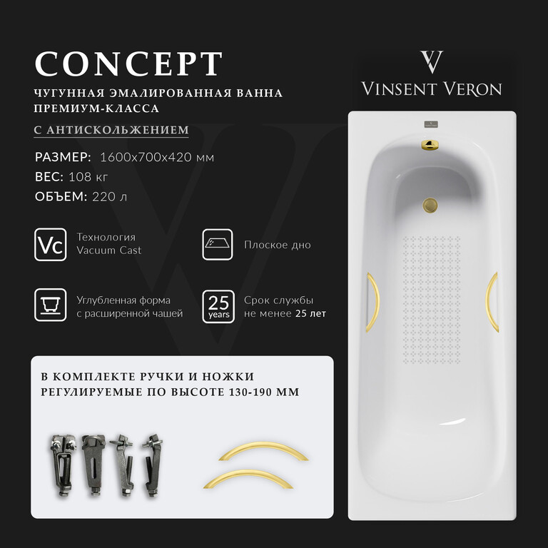Чугунная ванна Vinsent Veron Concept 160x70x42 с ручками матовое золото и а/п