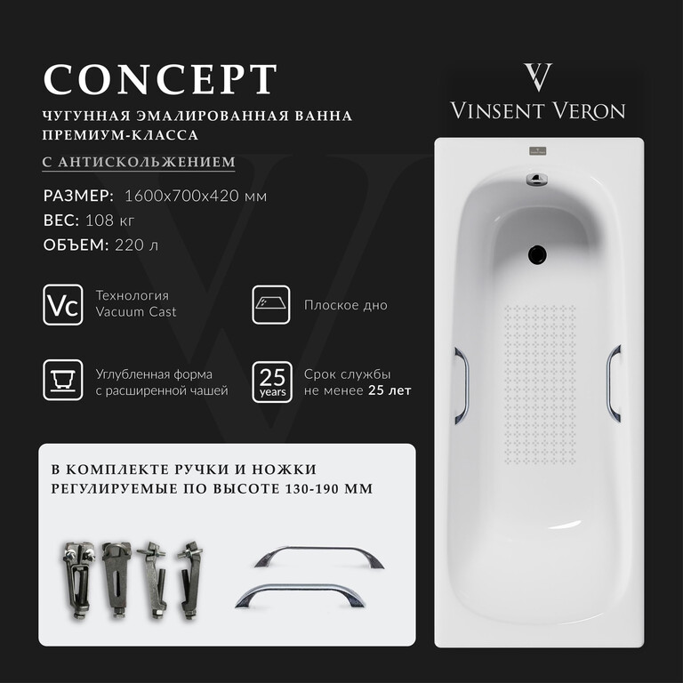 Чугунная ванна Vinsent Veron Concept 160x70x42 с хромированными ручками и а/п