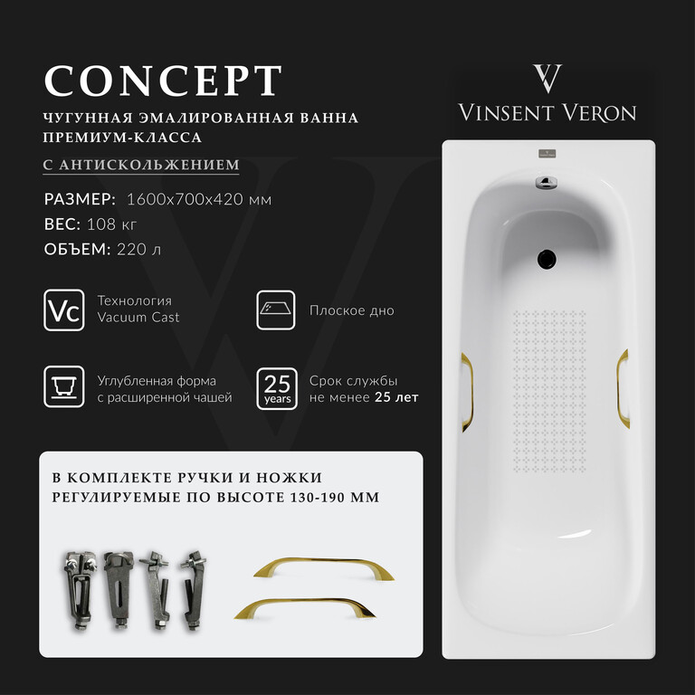 Чугунная ванна Vinsent Veron Concept 160x70x42 с золотыми ручками и а/п