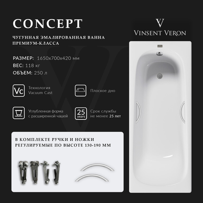 Чугунная ванна Vinsent Veron Concept 165x70x42 с ручками цвет никель