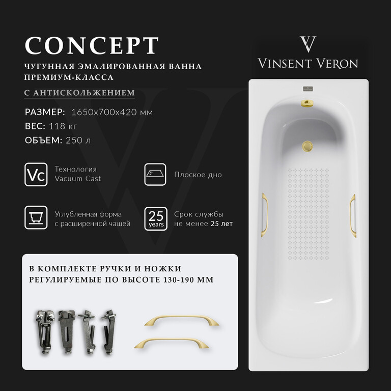 Чугунная ванна Vinsent Veron Concept 165x70x42 с ручками матовое золото и а/п