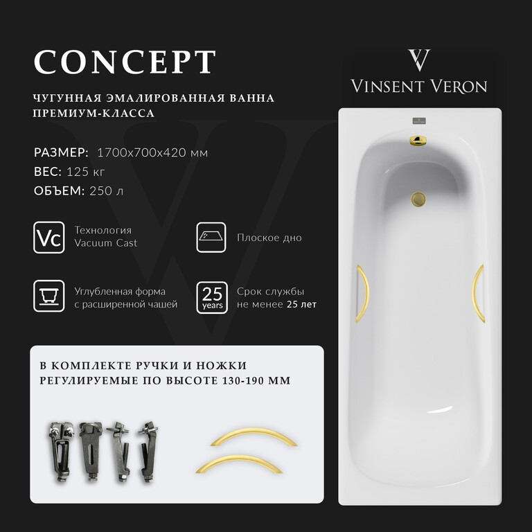 Чугунная ванна Vinsent Veron Concept 170x70x42 с ручками матовое золото