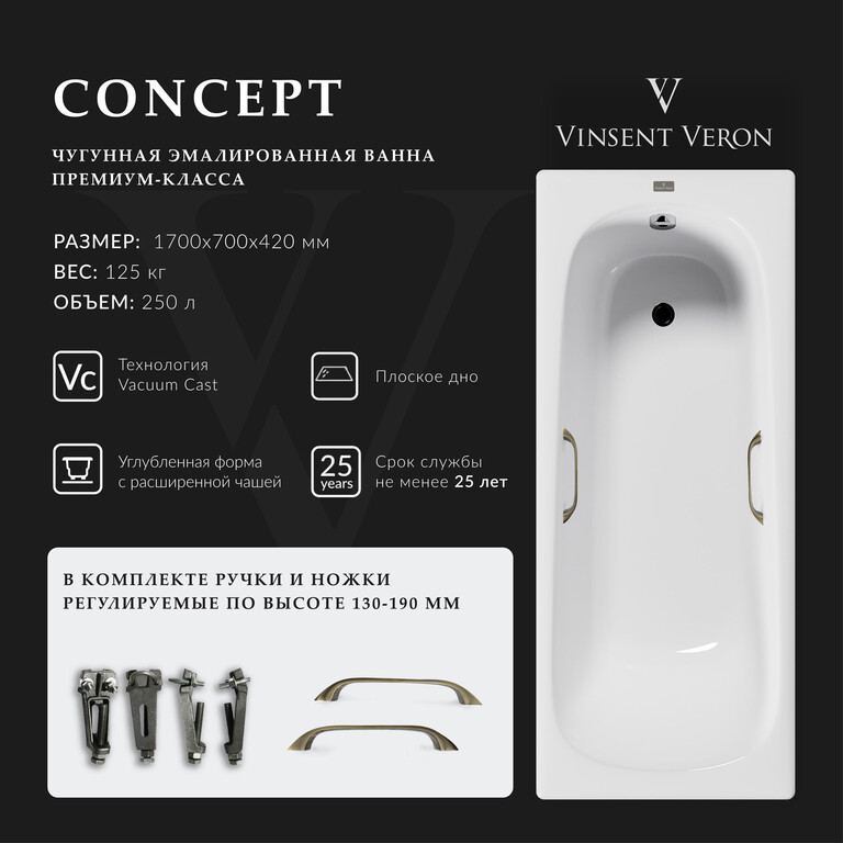 Чугунная ванна Vinsent Veron Concept 170x70x42 с бронзовыми ручками