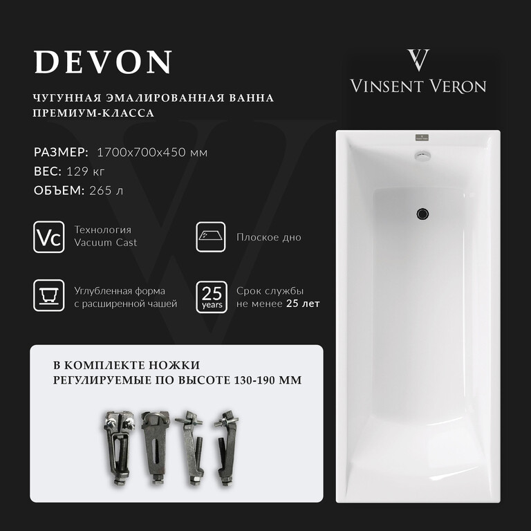 Чугунная ванна Vinsent Veron Devon 170x70x45