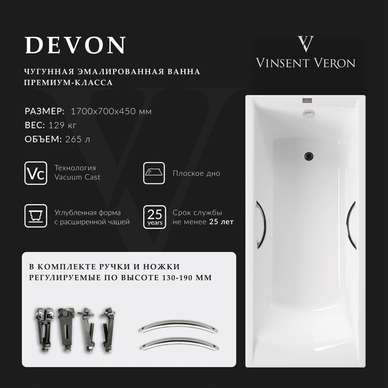 Чугунная ванна Vinsent Veron Devon 170x70x45 с хромированными ручками