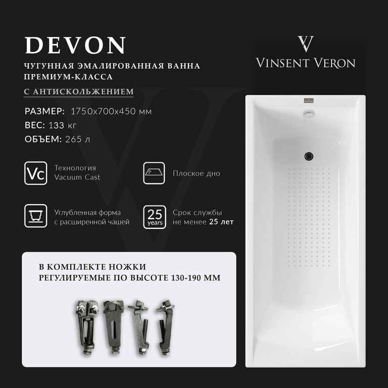 Чугунная ванна Vinsent Veron Devon 175x70x45 с а/п