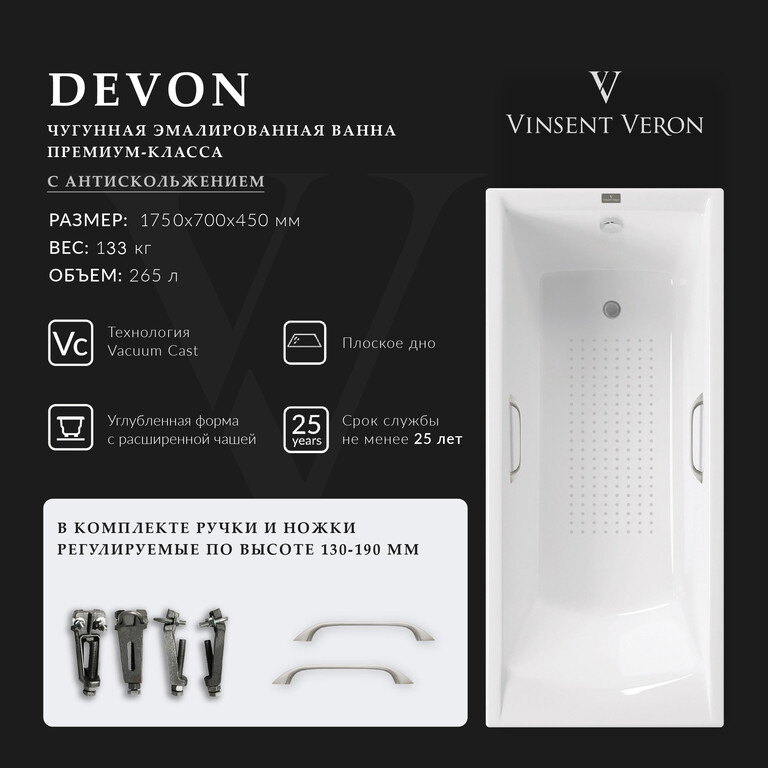 Чугунная ванна Vinsent Veron Devon 175x70x45 с ручками цвет никель и а/п