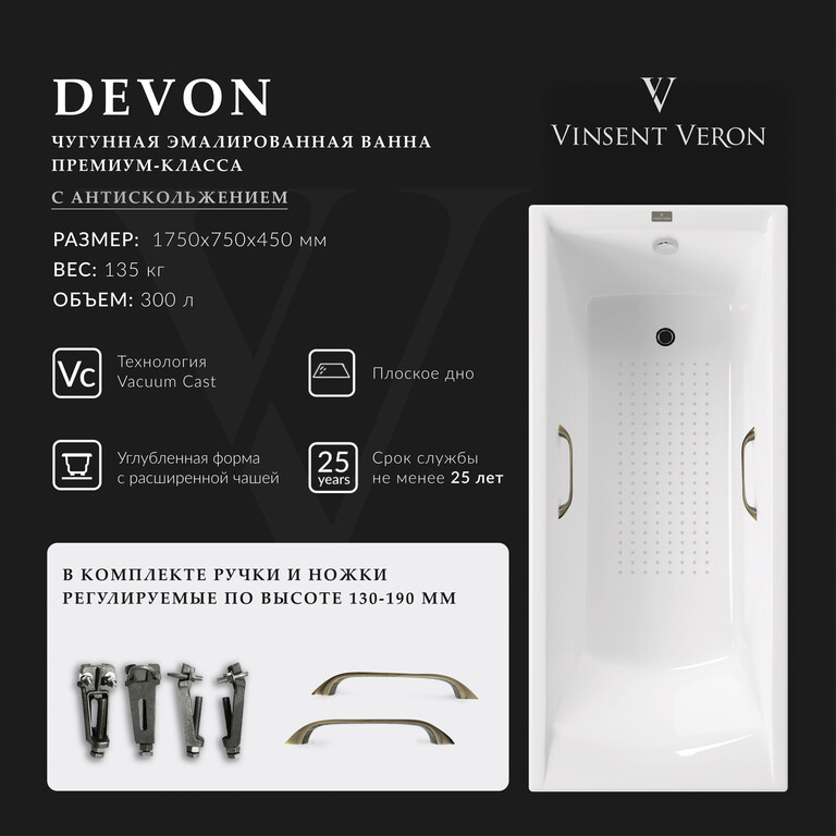 Чугунная ванна Vinsent Veron Devon 175x75x45 с бронзовыми ручками и а/п