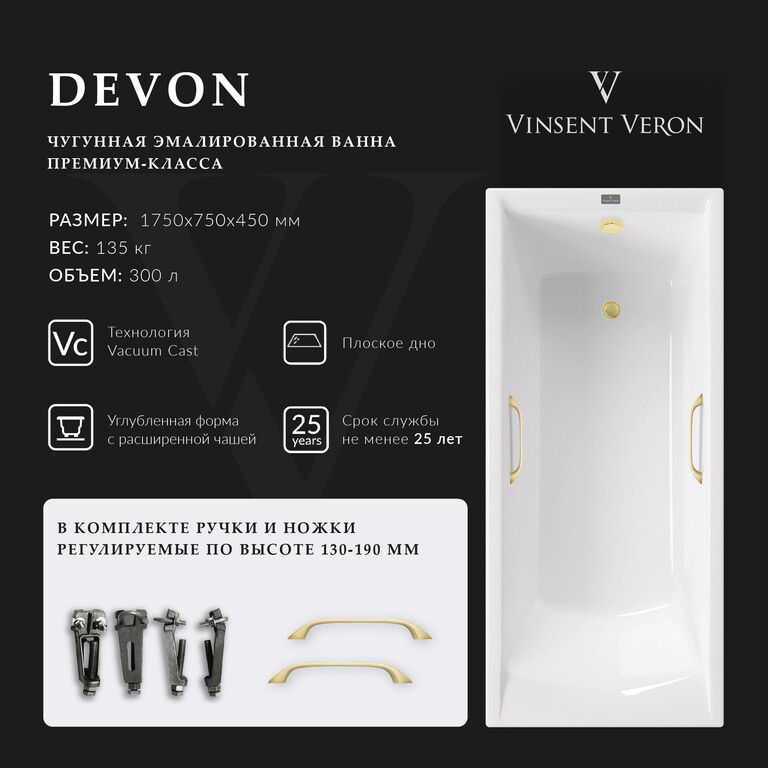 Чугунная ванна Vinsent Veron Devon 175x75x45 с ручками матовое золото