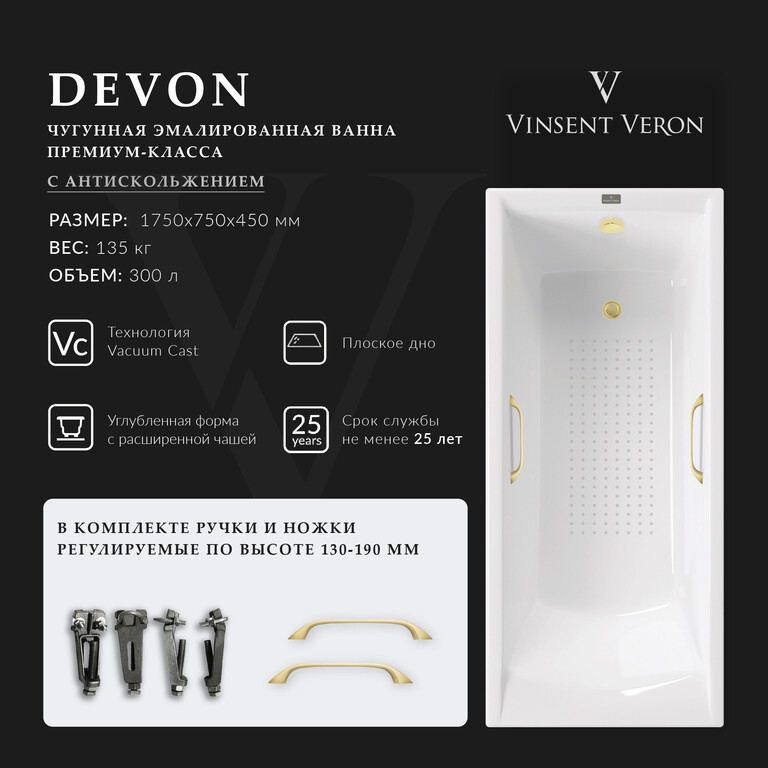 Чугунная ванна Vinsent Veron Devon 175x75x45 с ручками матовое золото и а/п