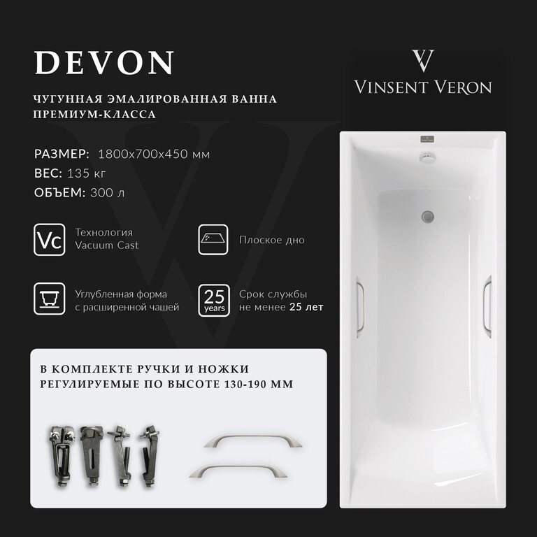 Чугунная ванна Vinsent Veron Devon 180x70x45 с ручками цвет никель